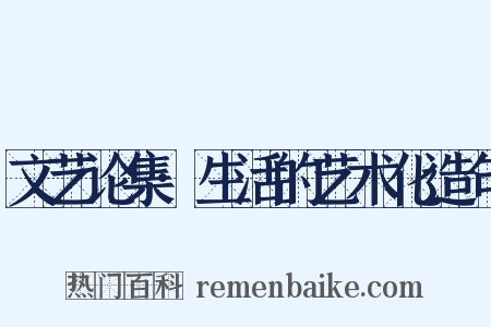 文艺论集·生活的艺术化造句是什么意思的图片